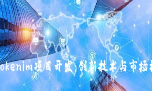 深入剖析Tokenim项目开发：创新技术与市场机会的结合