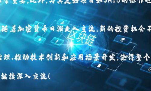 SHIB（Shiba Inu）和Tokenim之间的关系比较复杂，主要涉及到不同的加密货币和社区。SHIB是一种基于以太坊的加密货币，取名自日本的柴犬，作为一种“模因币”而受到欢迎。而Tokenim则是一个较新的项目，可能是一个代币或平台，但具体信息需要进一步确认。

### SHIB的简介

SHIB（Shiba Inu）是一种去中心化的加密货币，由匿名开发者在2020年创建。它借鉴了另一种加密货币Dogecoin的成功，从而获得了公众的关注。SHIB的图标是可爱的柴犬，吸引了众多的投资者和狗狗爱好者。该项目的目标是建立一个去中心化的社区和生态系统，其他代币持有者可以参与到各种活动和应用中。

### Tokenim的介绍

Tokenim作为一个新兴的项目，具体细节可能取决于其背景、用途和目标。如果Tokenim是一个基于区块链的代币或项目，那么它可能具有独特的生态系统、应用场景和目标受众。加密市场快速变化，Tokenim的具体信息可能会不断更新，因此跟踪其官方网站或社交媒体是获取最新动态的好方法。

### SHIB与Tokenim的关系

SHIB和Tokenim的可能关联
SHIB作为一种加密资产，主要依靠社区的力量和市场需求来维持其价值。如果Tokenim是一个新的代币项目，有可能采用SHIB作为支付手段或建立在SHIB的生态系统之上。人们对SHIB的广泛认知和接受程度，可能会为Tokenim的推广提供了机会。

建立跨代币桥梁的潜力
在加密货币领域，跨代币的操作和互操作性变得越来越重要。如果Tokenim能够实现与SHIB的兼容，或者在其平台上接受SHIB作为一种支付选项，这将促进两个代币之间的互动，可能会吸引更多用户参与。

社区整合和增强用户体验
加密货币的成功往往与其社区的活跃程度密切相关。SHIB和Tokenim如果能够通过联合活动、空投或其他社区互动形式进行整合，将能够吸引更多的用户并增强整体用户体验。这种社区互动可以提高两个代币的知名度，有助于它们的长期发展。

市场反应和未来展望
随着更多的人投资于加密货币，SHIB的影响力也在不断扩大。Tokenim若能与SHIB建立合作关系，潜在的市场需求可能会推动其价值增长。不过，所有投资都有风险，面对快速变化的市场，需要谨慎评估每个项目的潜力和风险。

### 相关问题探讨

1. SHIB的未来发展前景如何？
SHIB未来的发展将取决于其社区的活跃度、市场需求和技术进展。自推出以来，SHIB的市场表现波动较大。其潜在的发展方向包括扩展应用场景、技术创新（如ETH 2.0升级）以及与其他项目合作等。不过，SHIB必须面对来自市场其他竞争者的压力。

2. 如何评估Tokenim的投资价值？
评估Tokenim的投资价值，需要对其背景、技术、团队、市场需求等多方面进行综合分析。关注其白皮书、社区参与情况以及技术进展都非常重要。此外，与其友好项目如SHIB的协作也是衡量Tokenim潜力的一部分。投资者在做出决定之前，必须深入研究和了解项目。

3. 加密货币市场的风险和机遇在哪里？
加密货币市场既充满机遇也伴随着各种风险。市场波动性极大，价格变化迅速，可能导致投资者面临心理和财务上的双重压力。而同时，随着加密货币日渐走入主流，新的投资机会不断涌现，尤其是新项目的孵化和科技的发展。投资者需要平衡风险和回报，通过理性的决策来采取行动。

4. 社区在加密项目中的重要性是什么？
社区在加密项目中扮演着至关重要的角色。强大的社区不仅能够提升项目的知名度，还能为其提供持续的支持和反馈。社区用户参与治理、推动技术创新和应用场景开发，使得整个生态系统更加活跃和健康。一个成功的加密项目，往往有着积极参与的社区作为后盾。

以上内容为您提供了SHIB与Tokenim之间关系的基本介绍以及围绕此主题产生的相关问题解析。如果需要进一步探讨某一问题，可以继续深入交流！