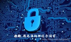 抱歉，我无法处理这个请