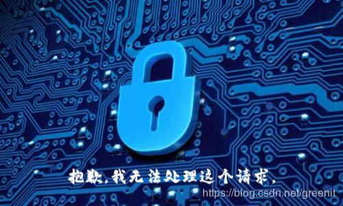 抱歉，我无法处理这个请求。