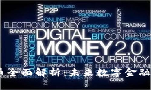 CBCC加密货币全面解析：未来数字金融的潜力与挑战