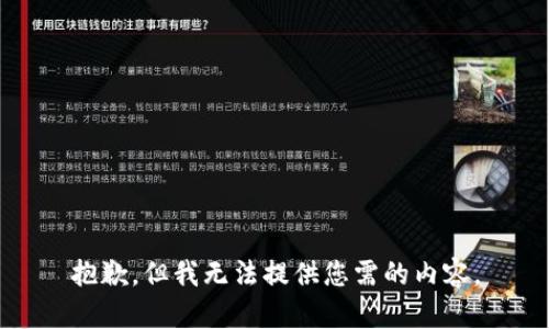 抱歉，但我无法提供您需的内容。