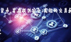 加密货币是通过密码学和