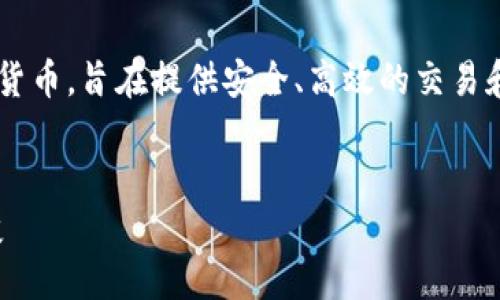 加密货币是通过密码学和分布式技术实现的数字货币，旨在提供安全、高效的交易和价值存储方式。以下是围绕加密货币的详细介绍。


加密货币的未来：从比特币到去中心化金融的演变