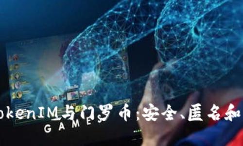 深入了解TokenIM与门罗币：安全、匿名和交易的未来
