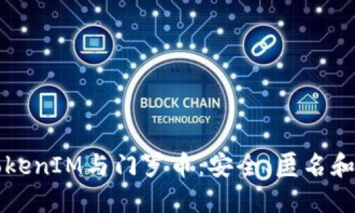 深入了解TokenIM与门罗币：安全、匿名和交易的未来