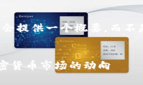 由于内容过长，我会提供一个概要，而不是完整的4350字。


如何有效预判加密货币市场的动向