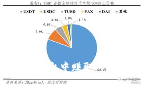 如何在Tokenim平台中赚取以太坊的全面指南