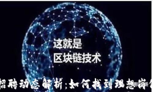 
加密货币行业招聘动态解析：如何找到理想岗位与提高竞争力