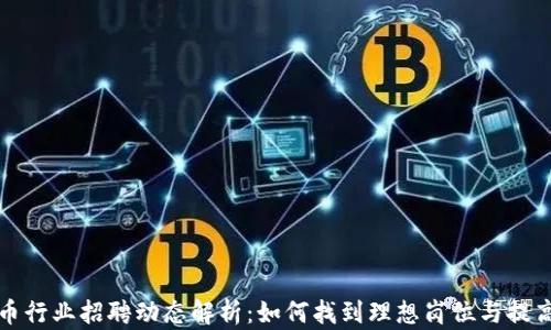 
加密货币行业招聘动态解析：如何找到理想岗位与提高竞争力
