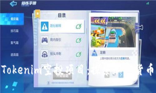 你值得关注的Tokenim空投项目：探索加密货币世界的新机遇