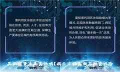 买加密货币是真的吗？揭