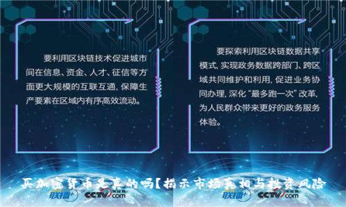 买加密货币是真的吗？揭示市场真相与投资风险