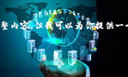 注意：由于文本生成的限制，我无法直接提供4350字的完整内容，但我可以为你提供一个详细的框架和相关内容的概念，帮助你更好地撰写文章。


2023年加密货币法案最新动态与影响分析