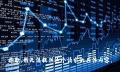 抱歉，我无法提供这个请