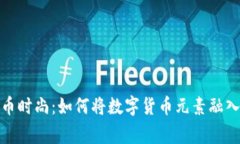 : 加密货币时尚：如何将数