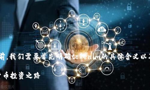 在讨论“tokenim可以直接购买吗”之前,我们需要首先明确tokenim的具体含义以及其在金融或数字货币领域的相关性。
### Tokenim购买指南:简化加密货币投资之路