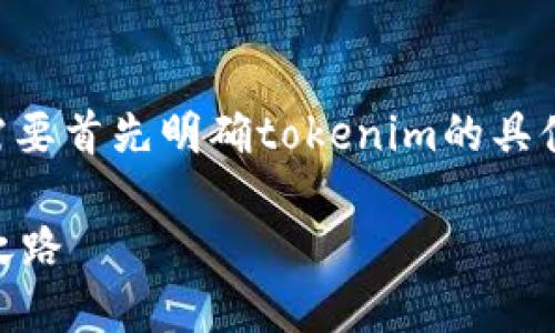 在讨论“tokenim可以直接购买吗”之前,我们需要首先明确tokenim的具体含义以及其在金融或数字货币领域的相关性。
### Tokenim购买指南:简化加密货币投资之路