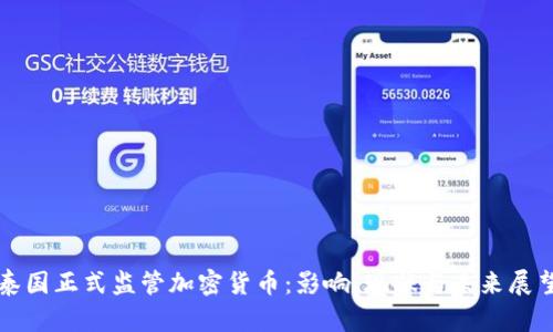 泰国正式监管加密货币：影响、现状与未来展望