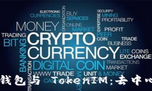  
全面解析 Heco 钱包与 TokenIM：去中心化金融的新选择