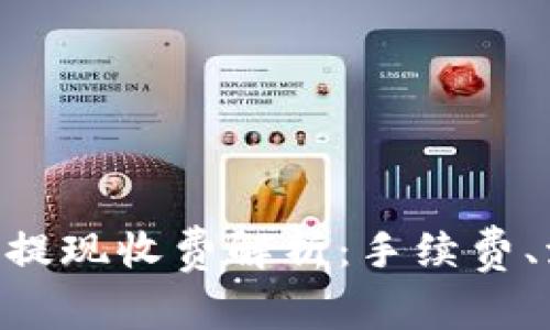 : Tokenim钱包提现收费解析：手续费、流程与注意事项