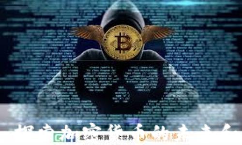 
火星财经：探索加密货币的未来和投资机会