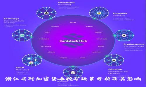 浙江省对加密货币挖矿政策分析及其影响