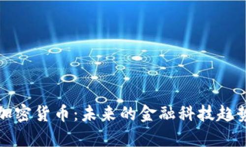 库克谈加密货币：未来的金融科技趋势与挑战