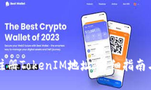 如何批量注册TokenIM地址：详细指南与最佳实践