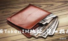 如何批量注册TokenIM地址：