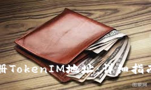 如何批量注册TokenIM地址：详细指南与最佳实践