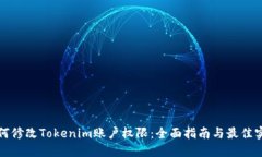 如何修改Tokenim账户权限：