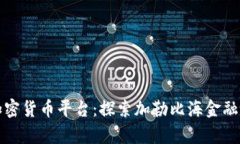 波多黎各加密货币平台：