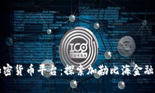 波多黎各加密货币平台：探索加勒比海金融革命的前沿