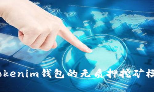 深入探讨：Tokenim钱包的无质押挖矿模式及其优势
