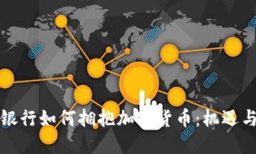 北欧银行如何拥抱加密货币：机遇与挑战