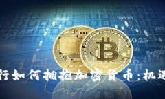 北欧银行如何拥抱加密货