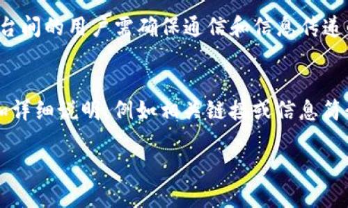   全面解读 TokenIM 二维码参数及其应用 / 
 guanjianci TokenIM, 二维码参数, 区块链, 加密推送 /guanjianci 

TokenIM 二维码参数的基本概念
TokenIM 是一款基于区块链技术的加密通讯工具，它为用户提供安全的消息传递及推送服务。其中，二维码作为一种便捷的信息传递方式，广泛应用于 TokenIM 的各类功能中。在使用 TokenIM 时，我们经常会遇到二维码，这些二维码通常包含了相关的参数信息，这些参数对于和使用 TokenIM 的功能至关重要。

二维码是由黑白相间的方块组成，通常用于存储 URL、文本、数字等数据。在 TokenIM 中，二维码的参数可以用于发送加密信息，接收消息请求，甚至进行身份验证等。二维码的使用不仅提升了用户体验，也使得信息传递的过程更加高效和安全。

TokenIM 的二维码参数结构
二维码参数通常由多组信息组成，每组信息用于不同的功能。以下是 TokenIM 中二维码常用的几个参数：

1. **用户ID**：每个 TokenIM 用户都有一个唯一的用户 ID，这在二维码中表示用户的身份。
2. **消息类型**：二维码可能包含消息类型参数，表明这条消息的性质，例如文本消息、文件传输请求等。
3. **时间戳**：此参数用于记录二维码生成的时间，确保信息的时效性。
4. **签名**：为了确保传输过程中信息的安全性，二维码会包含加密签名，用户可以通过签名验证消息的完整性。

以上参数构成了 TokenIM 二维码的信息框架，不同的参数组合能够适应不同的使用情境。

TokenIM 二维码应用场景
TokenIM 的二维码功能被广泛应用于多个场景，如社交互动、信息传递以及身份验证等。

1. **社交互动**：用户可以通过扫描他人的二维码进行添加好友，TokenIM 利用二维码简化了社交网络的构建过程。
2. **信息传递**：用户可以将二维码中Encoded的消息发送给其他人，接收方只需扫描二维码即可获取内容。这种方式简便迅速，适合在各种场合下使用。
3. **身份验证**：TokenIM 还可以利用二维码进行身份验证。例如，用户在登录账户时，可以生成一个二维码，通过扫描该二维码进行身份确认，提高账户的安全性。
4. **推广与营销**：企业可以利用 TokenIM 的二维码定制自己的营销活动，通过二维码链接到特定的产品或活动页面，直接吸引客户扫描参与。

如何生成 TokenIM 的二维码
生成 TokenIM 的二维码相对简单，用户只需遵循以下步骤：

ol
    li下载并安装 TokenIM 应用。/li
    li登录账户，进入需要分享的页面或功能。/li
    li选择相应的 “生成二维码” 选项。/li
    li确认参数设置，如消息类型、接收人 ID 等。/li
    li点击生成，并保存二维码图片。/li
/ol

用户生成二维码后，可以通过社交平台分享，变化多样的二维码格式也支持在实体广告中使用。

利用 TokenIM 二维码的好处
使用 TokenIM 的二维码功能为用户提供了诸多好处：

1. **高安全性**：加密参数的添加保证了信息的私密性，防止信息在传输过程中的泄露。
2. **方便快捷**：二维码的生成和扫描操作简单，用户无需输入复杂的信息即可完成交流或信息传递。
3. **支持多场景**：无论是在社交、商务还是营销活动中，二维码都能提供合适的解决方案，让用户能够灵活应用。

常见相关问题讨论

h4问题一：如何确保 TokenIM 的二维码安全性？/h4
二维码的安全性是用户非常关注的问题，尤其是在处理敏感信息时。首先，TokenIM 利用加密技术，对于每个二维码生成信息进行加密，以防止中间人攻击或信息窃取。此外，用户在生成二维码时，如果设置了过期时间或访问限制，可以进一步提升二维码的安全性。在使用二维码时，用户也应该注意识别一些可能的安全风险，比如不明来源的二维码会带有钓鱼风险。为了确保二维码的安全性，建议用户定期审查二维码生成的历史记录，确保信息的准确性与安全性。

h4问题二：TokenIM 二维码的参数可以自定义吗？/h4
TokenIM 的二维码参数设定允许一定程度的自定义。用户在生成二维码时可以选择消息类型、接受者或其他相关参数。例如，在创建发送文件的二维码时，用户可以设定文件的类型、大小等信息。然而，用户需要注意的是，某些参数如用户 ID 和时间戳是系统自动生成和管理的，不能随意更改。这种半自定义模式使得用户既能享受灵活性，又不失去系统标准化带来的便利。

h4问题三：TokenIM 的二维码可以用于跨平台使用吗？/h4
是的，TokenIM 的二维码可以在不同平台之间使用。只要使用方同样安装了 TokenIM 应用，二维码就可以被扫描并读取。该功能使得不同设备或平台上的用户可以方便地进行信息共享。然而，需要注意的是，不同平台间的用户需确保通信和信息传递的基本规则得到遵守，以避免因为平台差异导致的信息损失或交换失败。

h4问题四：如何提升 TokenIM 二维码的使用效率？/h4
提升 TokenIM 二维码使用效率的方式主要有几个方面。首先，可以通过提升二维码设计的美观度来增加用户的扫描意愿。例如，使用独特的颜色、形状和图案可以吸引用户的眼球。其次，用户可以在生成二维码时附加详细说明，例如相关链接或信息简介，让扫描者更容易理解二维码的用途。此外，定期更新二维码内容，以保证信息的时效性，这也是提升使用效率的关键。最后，用户应仔细分析二维码的使用反馈，通过用户行为数据更好调整二维码的生成和使用策略。

总之，TokenIM 的二维码参数是一个强大且灵活的功能，它为用户提供了便利的沟通和信息传递的方式。在掌握其应用场景和参数的基础上，用户可以最大程度地发挥 TokenIM 二维码的优势。
