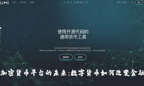央行加密货币平台的未来：数字货币如何改变金融生态