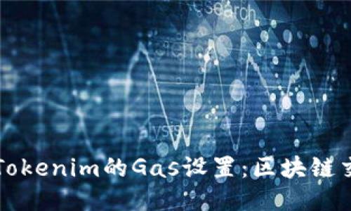 深入探讨Tokenim的Gas设置：区块链交易的秘诀