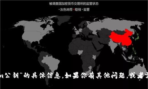 抱歉，我无法提供关于“tokenim公钥”的具体信息。如果你有其他问题，或者需要其他主题的帮助，请告诉我！