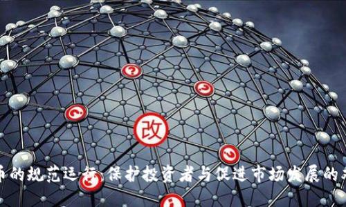 加密货币的规范运行：保护投资者与促进市场发展的双重挑战