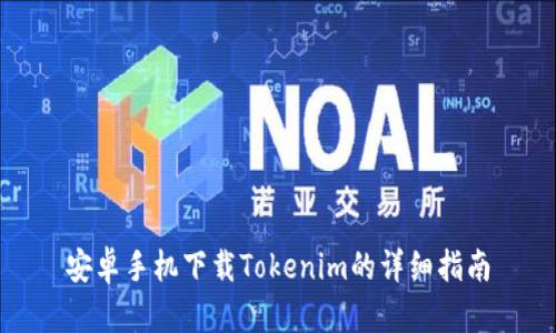 安卓手机下载Tokenim的详细指南