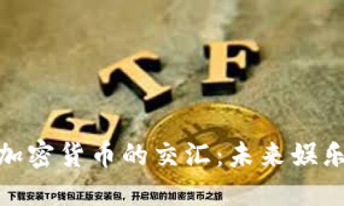 好莱坞电影与加密货币的交汇：未来娱乐产业的新趋势