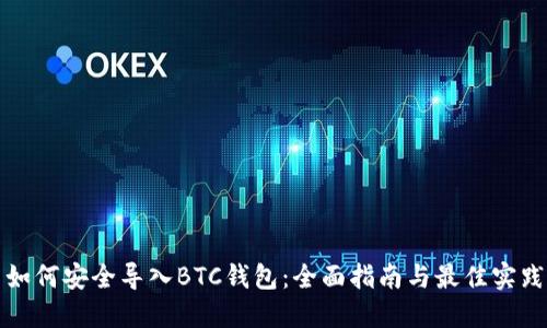 如何安全导入BTC钱包：全面指南与最佳实践