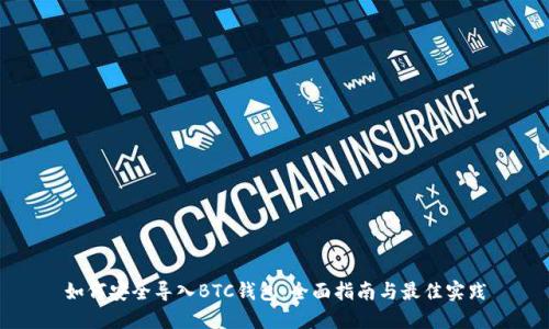 如何安全导入BTC钱包：全面指南与最佳实践