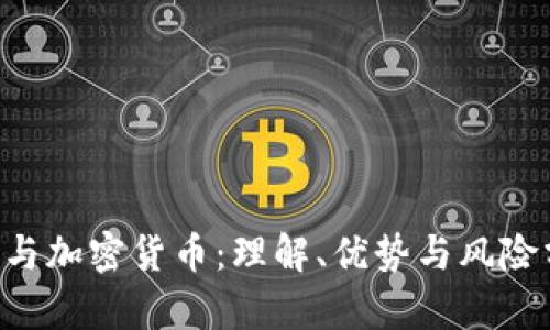 ICO与加密货币：理解、优势与风险分析