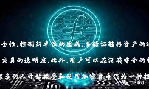 加密货币简短介绍

加密货币，亦称数字货币或虚拟货币，是一种基于区块链技术的数字形式的货币。它通过复杂的加密技术来保障交易的安全性，控制新单位的生成，并验证转移资产的过程。由于它们通常去中心化，加密货币不受任何政府或金融机构的控制，允许用户在全球范围内以较低的费用进行交易。

加密货币的一个重要特征是它们的透明性和去中心化。通过区块链技术，所有交易记录都可以在公共账本上查看，确保了交易的透明度。此外，用户可以在没有中介的情况下直接进行交易，使得跨境支付、微支付等场景变得更加高效。

尽管加密货币在金融科技领域中显得格外耀眼，但它们也面临诸如价格波动性、法律监管、以及安全性等问题。随着越来越多的人开始接受和使用加密货币作为一种投资选择和支付方式，其市场规模和影响力也在逐渐扩大。