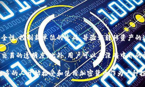 加密货币简短介绍

加密货币，亦称数字货币或虚拟货币，是一种基于区块链技术的数字形式的货币。它通过复杂的加密技术来保障交易的安全性，控制新单位的生成，并验证转移资产的过程。由于它们通常去中心化，加密货币不受任何政府或金融机构的控制，允许用户在全球范围内以较低的费用进行交易。

加密货币的一个重要特征是它们的透明性和去中心化。通过区块链技术，所有交易记录都可以在公共账本上查看，确保了交易的透明度。此外，用户可以在没有中介的情况下直接进行交易，使得跨境支付、微支付等场景变得更加高效。

尽管加密货币在金融科技领域中显得格外耀眼，但它们也面临诸如价格波动性、法律监管、以及安全性等问题。随着越来越多的人开始接受和使用加密货币作为一种投资选择和支付方式，其市场规模和影响力也在逐渐扩大。