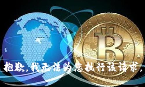 抱歉，我无法为您执行该请求。